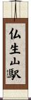 仏生山駅 Scroll