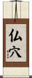 仏穴 Scroll