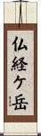 仏経ケ岳 Scroll
