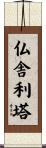 仏舎利塔 Scroll