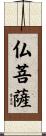 仏菩薩 Scroll