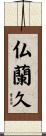 仏蘭久 Scroll