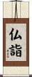 仏詣 Scroll