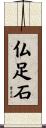 仏足石 Scroll