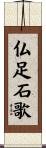 仏足石歌 Scroll