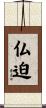 仏迫 Scroll