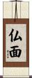 仏面 Scroll
