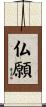 仏願 Scroll