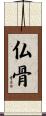 仏骨 Scroll