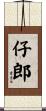 仔郎 Scroll