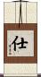 仕 Scroll