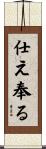 仕え奉る Scroll