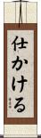 仕かける Scroll