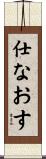 仕なおす Scroll