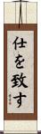 仕を致す Scroll