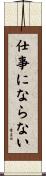 仕事にならない Scroll