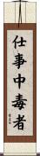仕事中毒者 Scroll