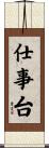 仕事台 Scroll