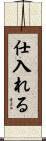 仕入れる Scroll