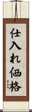 仕入れ価格 Scroll