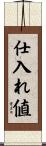 仕入れ値 Scroll