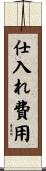 仕入れ費用 Scroll