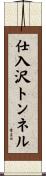 仕入沢トンネル Scroll