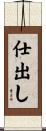 仕出し Scroll