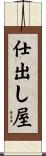 仕出し屋 Scroll