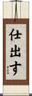 仕出す Scroll