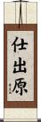 仕出原 Scroll