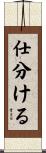 仕分ける Scroll