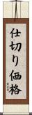 仕切り価格 Scroll