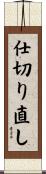 仕切り直し Scroll