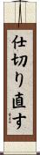 仕切り直す Scroll