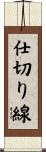 仕切り線 Scroll