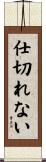 仕切れない Scroll