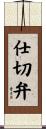 仕切弁 Scroll