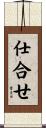 仕合せ Scroll