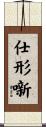 仕形噺 Scroll