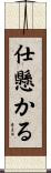 仕懸かる Scroll