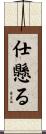仕懸る Scroll