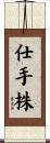 仕手株 Scroll