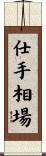 仕手相場 Scroll