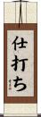 仕打ち Scroll
