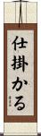 仕掛かる Scroll