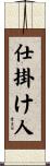 仕掛け人 Scroll