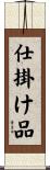 仕掛け品 Scroll