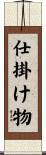 仕掛け物 Scroll