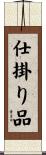 仕掛り品 Scroll